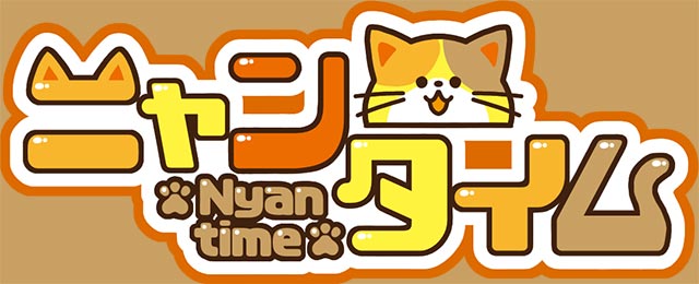ニャンタイム